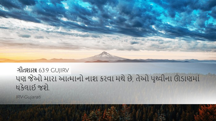 ગીતશાસ્ત્ર 63:9 GUJIRV Bible Verse Image