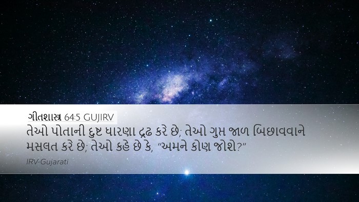 ગીતશાસ્ત્ર 64:5 GUJIRV Bible Verse Image