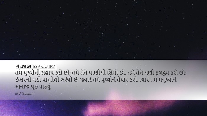 ગીતશાસ્ત્ર 65:9 GUJIRV Bible Verse Image