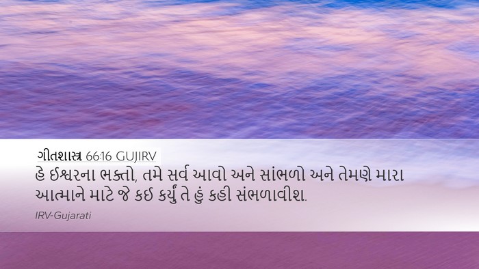 ગીતશાસ્ત્ર 66:16 GUJIRV Bible Verse Image