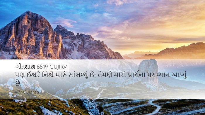 ગીતશાસ્ત્ર 66:19 GUJIRV Bible Verse Image