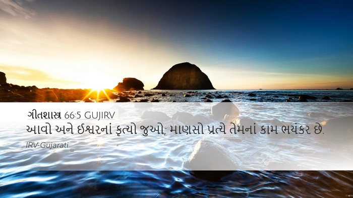 ગીતશાસ્ત્ર 66:5 GUJIRV Bible Verse Image