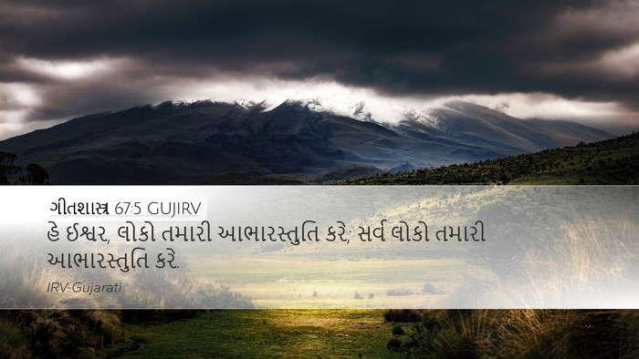 ગીતશાસ્ત્ર 67:5 GUJIRV Desktop Wallpaper - હે ઈશ્વર, લોકો - Desktop Bible Verse Wallpaper