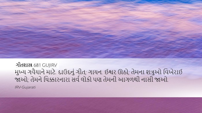 ગીતશાસ્ત્ર 68:1 GUJIRV Bible Verse Image