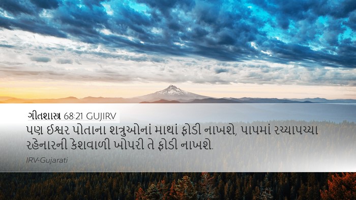ગીતશાસ્ત્ર 68:21 GUJIRV Bible Verse Image