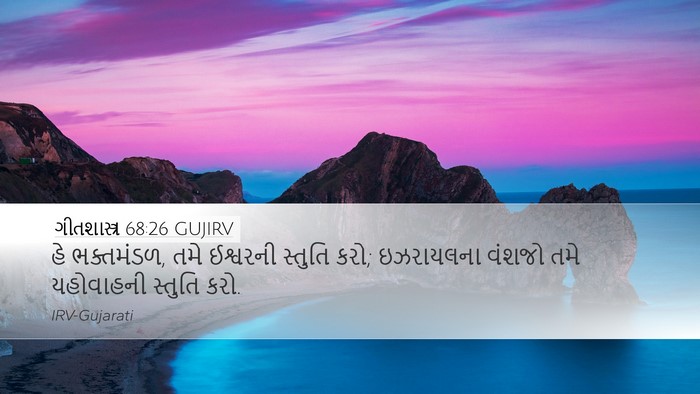 ગીતશાસ્ત્ર 68:26 GUJIRV Bible Verse Image
