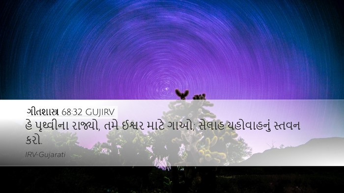 ગીતશાસ્ત્ર 68:32 GUJIRV Bible Verse Image
