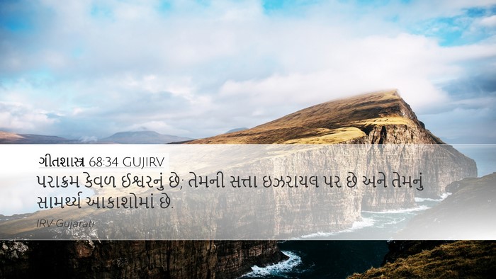 ગીતશાસ્ત્ર 68:34 GUJIRV Bible Verse Image