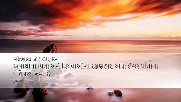 ગીતશાસ્ત્ર 68:5 GUJIRV Bible Verse Image