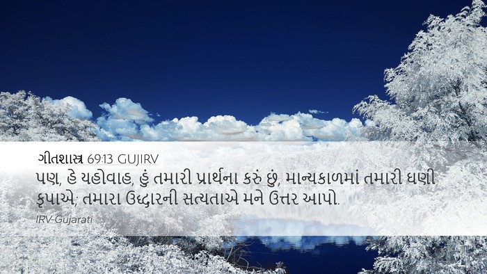 ગીતશાસ્ત્ર 69:13 GUJIRV Bible Verse Image