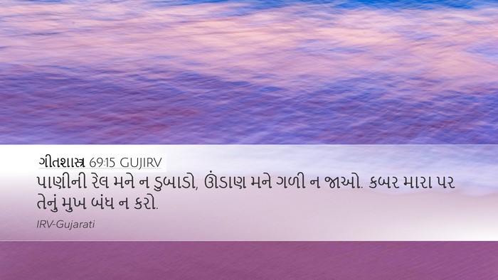 ગીતશાસ્ત્ર 69:15 GUJIRV Bible Verse Image