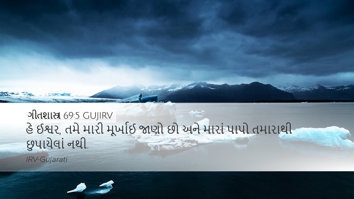 ગીતશાસ્ત્ર 69:5 GUJIRV Desktop Wallpaper - હે ઈશ્વર, તમે મારી - Desktop Bible Verse Wallpaper