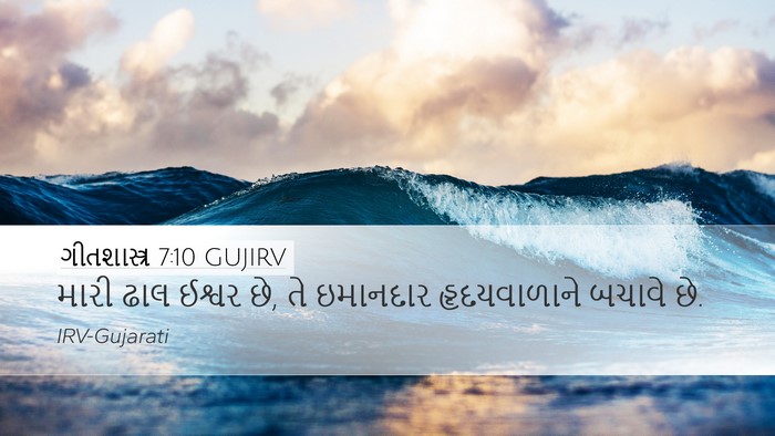 ગીતશાસ્ત્ર 7:10 GUJIRV Desktop Wallpaper - મારી ઢાલ ઈશ્વર છે, - Desktop Bible Verse Wallpaper