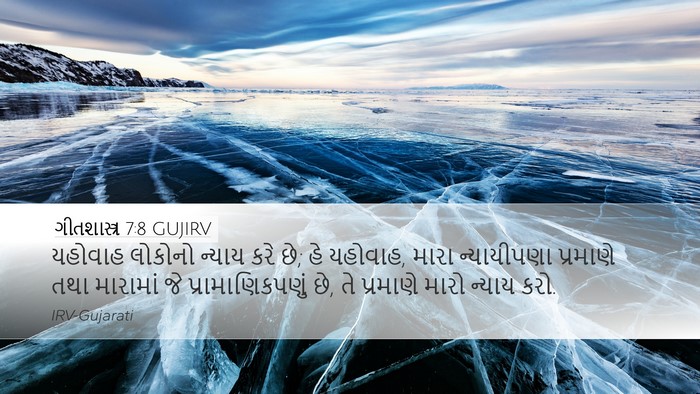 ગીતશાસ્ત્ર 7:8 GUJIRV Bible Verse Image