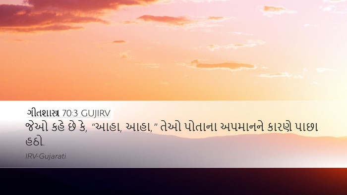 ગીતશાસ્ત્ર 70:3 GUJIRV Bible Verse Image