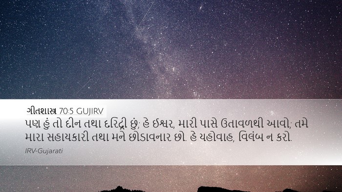 ગીતશાસ્ત્ર 70:5 GUJIRV Bible Verse Image