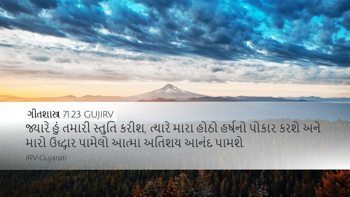 ગીતશાસ્ત્ર 71:23 GUJIRV Bible Verse Image