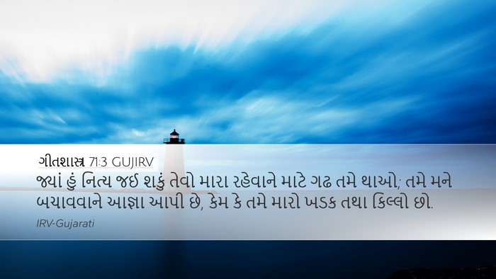 ગીતશાસ્ત્ર 71:3 GUJIRV Bible Verse Image