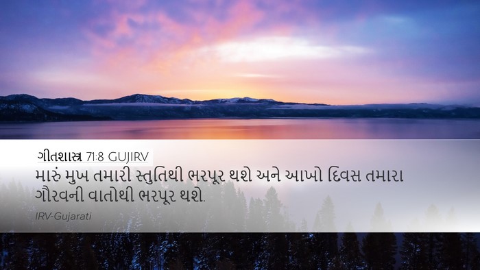 ગીતશાસ્ત્ર 71:8 GUJIRV Bible Verse Image