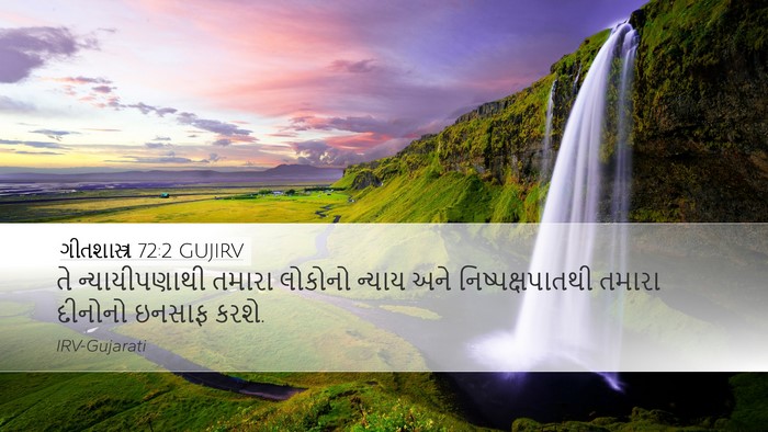 ગીતશાસ્ત્ર 72:2 GUJIRV Desktop Wallpaper - તે ન્યાયીપણાથી - Desktop Bible Verse Wallpaper