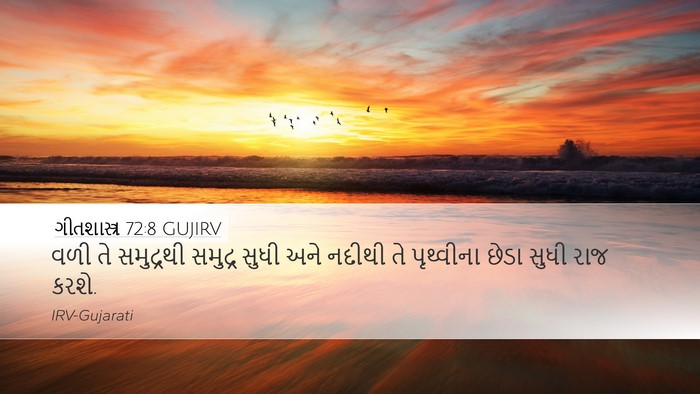 ગીતશાસ્ત્ર 72:8 GUJIRV Bible Verse Image