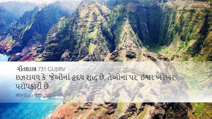 ગીતશાસ્ત્ર 73:1 GUJIRV Desktop Wallpaper - ઇઝરાયલ કે, જેઓનાં - Desktop Bible Verse Wallpaper