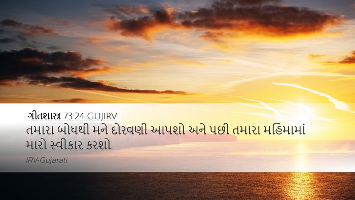 ગીતશાસ્ત્ર 73:24 GUJIRV Bible Verse Image