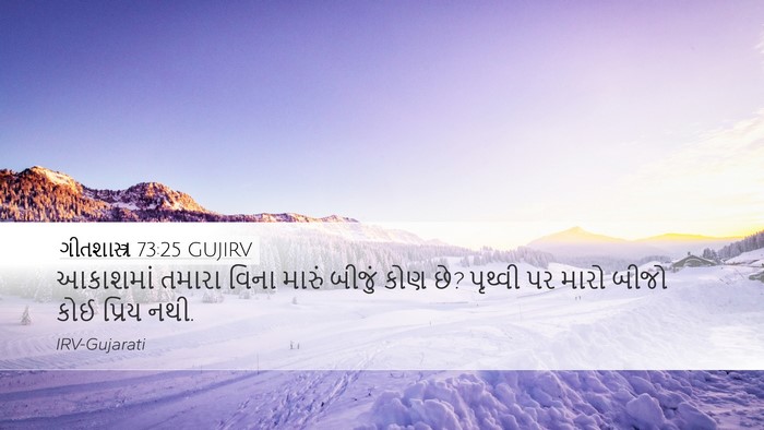 ગીતશાસ્ત્ર 73:25 GUJIRV Bible Verse Image