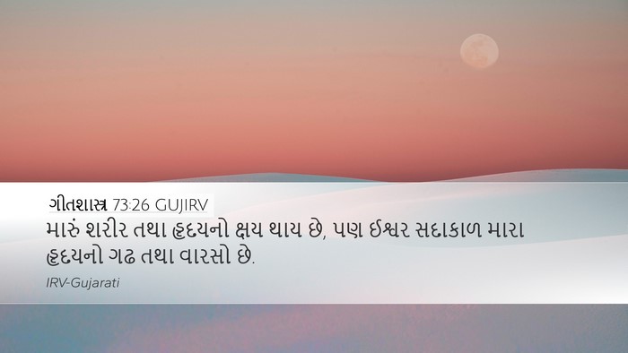 ગીતશાસ્ત્ર 73:26 GUJIRV Bible Verse Image