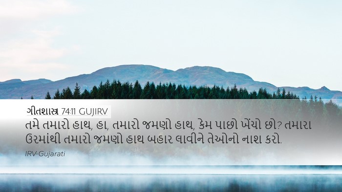 ગીતશાસ્ત્ર 74:11 GUJIRV Bible Verse Image