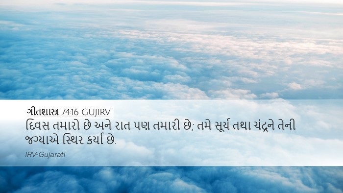 ગીતશાસ્ત્ર 74:16 GUJIRV Bible Verse Image