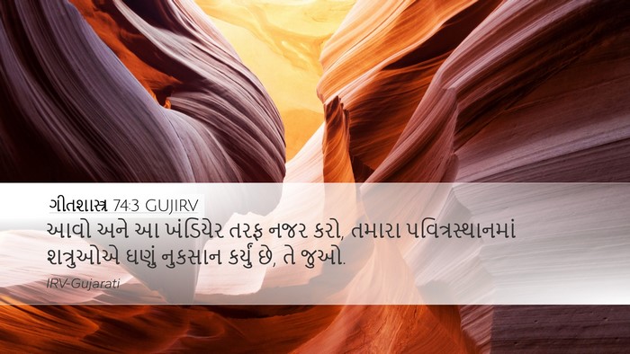 ગીતશાસ્ત્ર 74:3 GUJIRV Desktop Wallpaper - આવો અને આ ખંડિયેર - Desktop Bible Verse Wallpaper