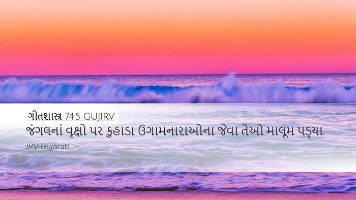 ગીતશાસ્ત્ર 74:5 GUJIRV Desktop Wallpaper - જંગલનાં વૃક્ષો પર - Desktop Bible Verse Wallpaper