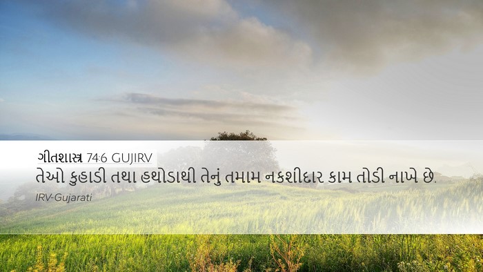 ગીતશાસ્ત્ર 74:6 GUJIRV Desktop Wallpaper - તેઓ કુહાડી તથા - Desktop Bible Verse Wallpaper