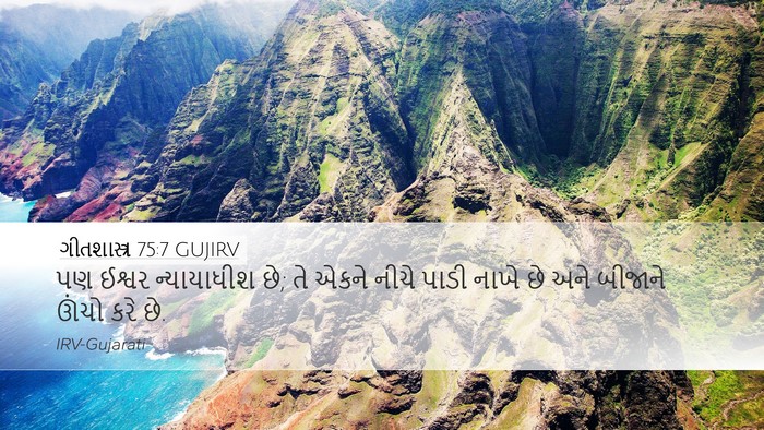 ગીતશાસ્ત્ર 75:7 GUJIRV Bible Verse Image