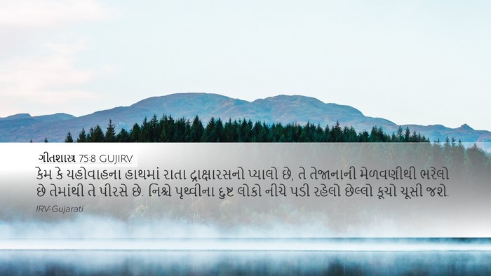 ગીતશાસ્ત્ર 75:8 GUJIRV Bible Verse Image