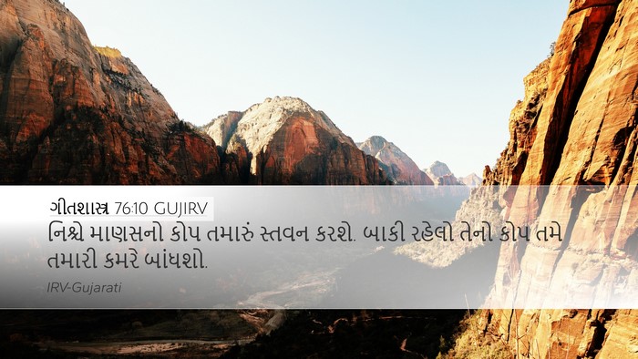 ગીતશાસ્ત્ર 76:10 GUJIRV Bible Verse Image