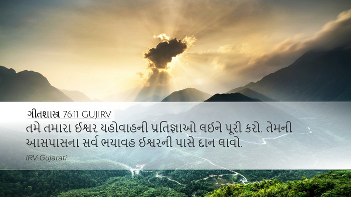 ગીતશાસ્ત્ર 76:11 GUJIRV Bible Verse Image