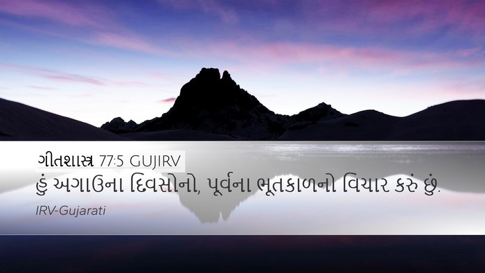 ગીતશાસ્ત્ર 77:5 GUJIRV Bible Verse Image