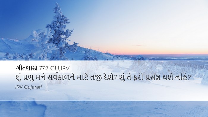 ગીતશાસ્ત્ર 77:7 GUJIRV Bible Verse Image