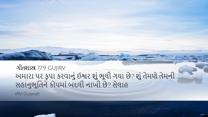 ગીતશાસ્ત્ર 77:9 GUJIRV Bible Verse Image