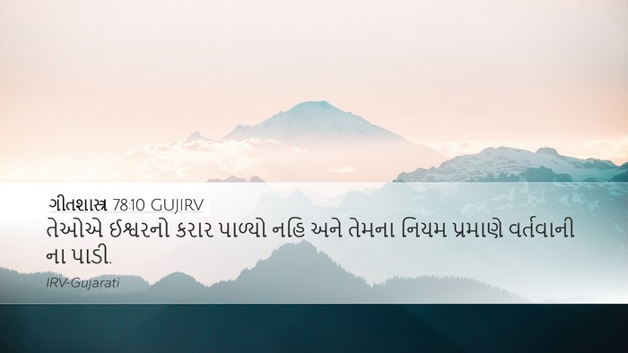 ગીતશાસ્ત્ર 78:10 GUJIRV Desktop Wallpaper - તેઓએ ઈશ્વરનો કરાર - Desktop Bible Verse Wallpaper