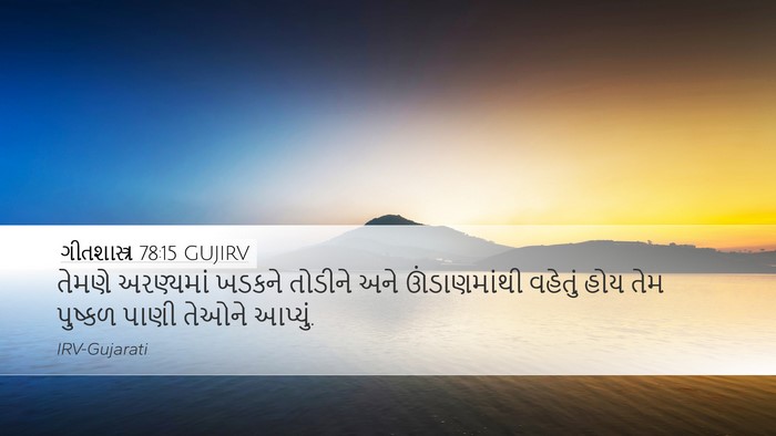 ગીતશાસ્ત્ર 78:15 GUJIRV Bible Verse Image
