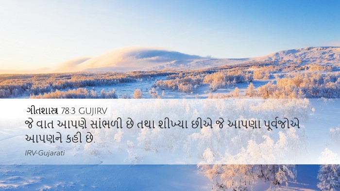 ગીતશાસ્ત્ર 78:3 GUJIRV Bible Verse Image
