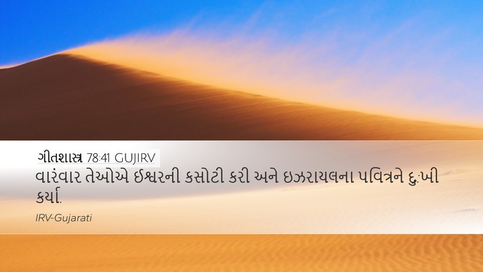 ગીતશાસ્ત્ર 78:41 GUJIRV Bible Verse Image