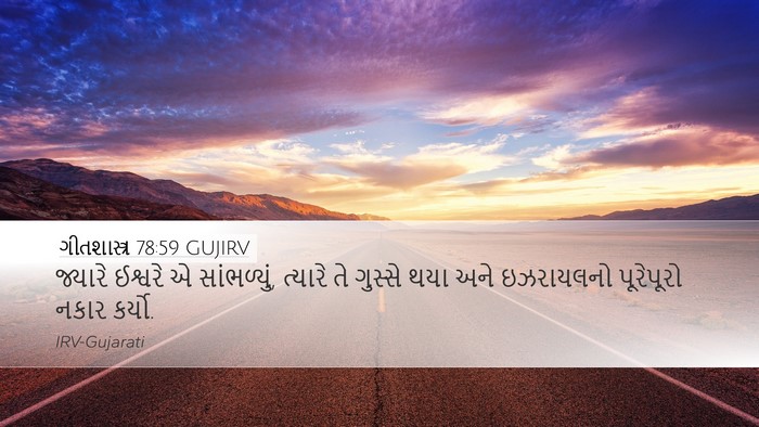 ગીતશાસ્ત્ર 78:59 GUJIRV Bible Verse Image