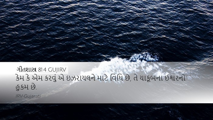 ગીતશાસ્ત્ર 81:4 GUJIRV Desktop Wallpaper - કેમ કે એમ કરવું એ - Desktop Bible Verse Wallpaper