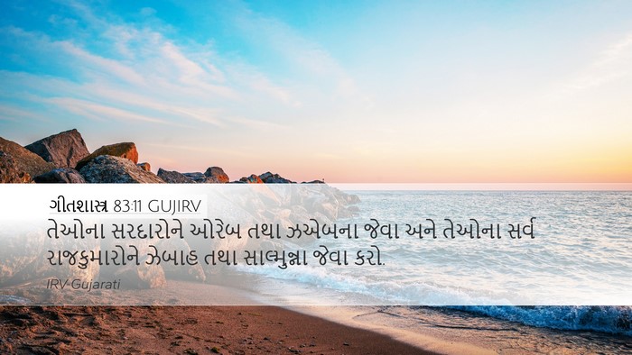 ગીતશાસ્ત્ર 83:11 GUJIRV Bible Verse Image