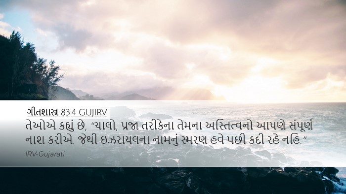 ગીતશાસ્ત્ર 83:4 GUJIRV Bible Verse Image
