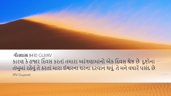 ગીતશાસ્ત્ર 84:10 GUJIRV Bible Verse Image